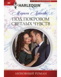 Под покровом светлых чувств: роман