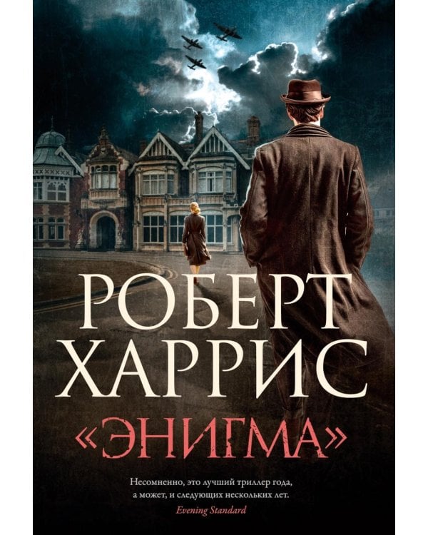 Энигма: роман