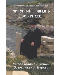 Литургия - жизнь во Христе