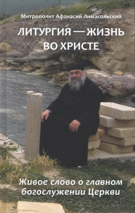 Литургия - жизнь во Христе