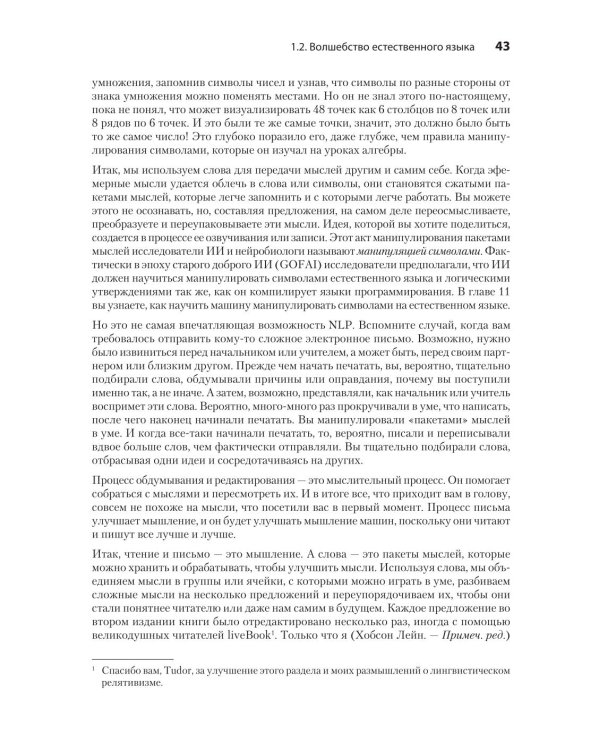 Обработка естественного языка в действии. 2-е изд