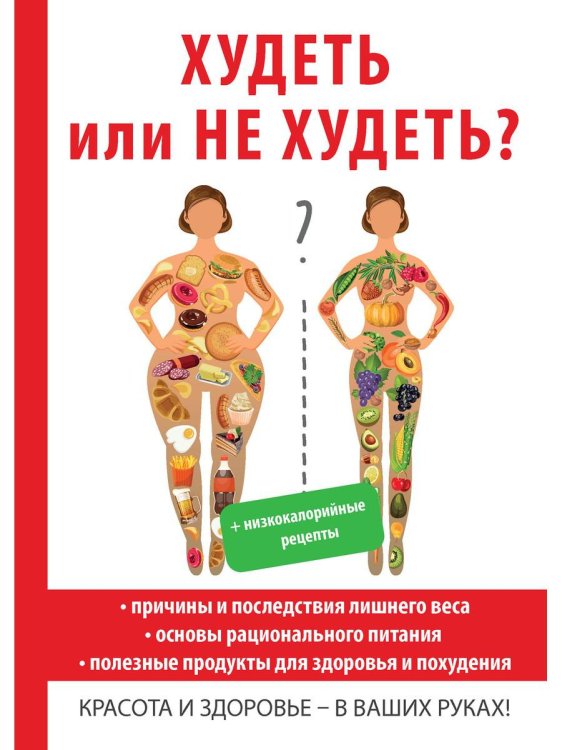 Худеть или не худеть?
