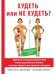 Худеть или не худеть?