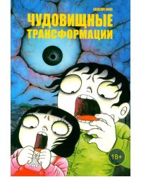 Чудовищные трансформации: манга