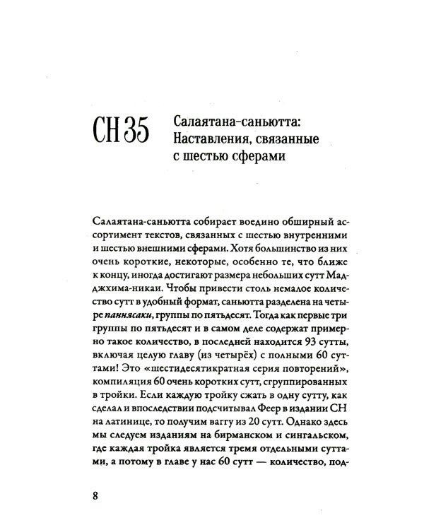 Саньютта-никая. Связанные наставл Будды. Часть IV