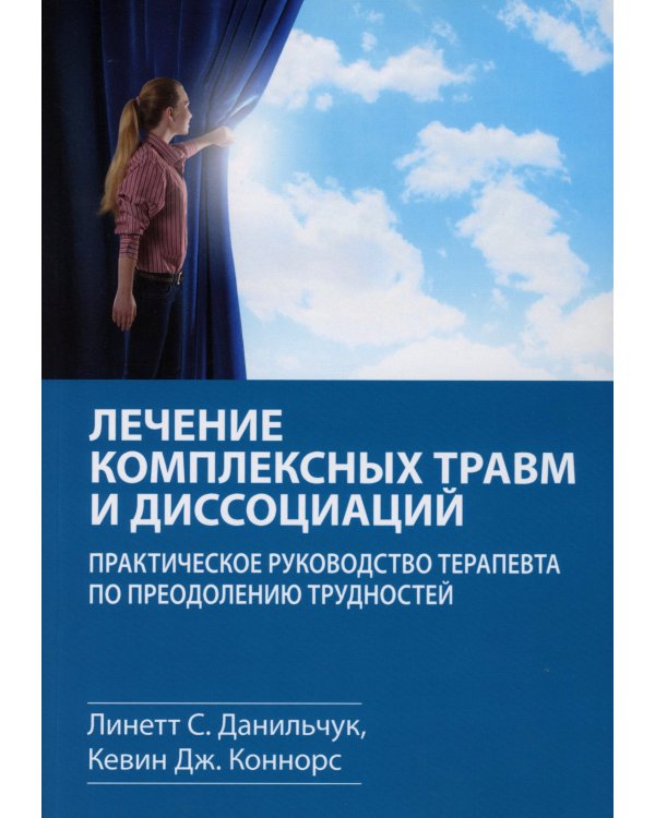 Лечение комплексных травм и диссоциаций. Практическое руководство терапевта по преодолению трудносте