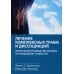Лечение комплексных травм и диссоциаций. Практическое руководство терапевта по преодолению трудносте Лечение комплексных травм и диссоциаций. Практическое руководство терапевта по преодолению трудносте
