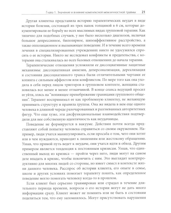Лечение комплексных травм и диссоциаций. Практическое руководство терапевта по преодолению трудносте