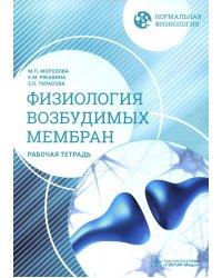 Нормальная физиология. Физиология возбудимых мембран. Рабочая тетрадь