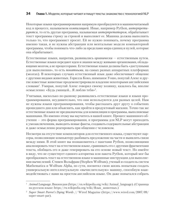 Обработка естественного языка в действии. 2-е изд