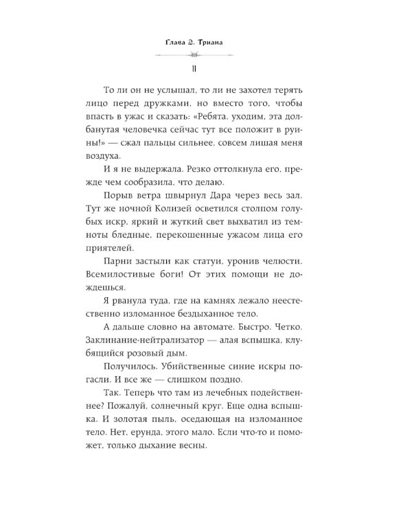 Она его собственность. Триана