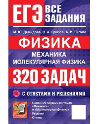 ЕГЭ. Физика. Механика. Молекулярная физика. 320 задач с ответами и решениями