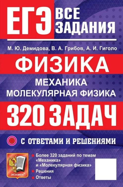 Обложка книги «ЕГЭ. Физика. Механика. Молекулярная физика. 320 задач с ответами и решениями» — Грибов Виталий Аркадьевич;Демидова Марина Юрьевна;Гиголо Антон Иосифович, ISBN 9785377230076