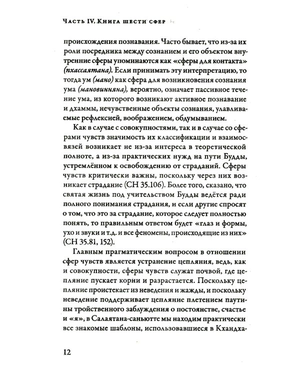 Саньютта-никая. Связанные наставл Будды. Часть IV