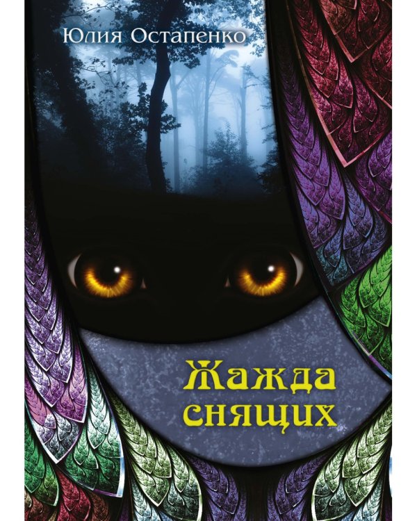 Жажда снящих