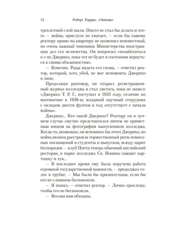 Энигма: роман