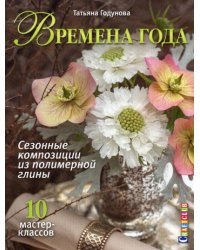 Времена года. Сезонные композиции из полимерной глины: 10 мастер - классов