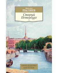 Старый Петербург: Рассказы из былой жизни столицы