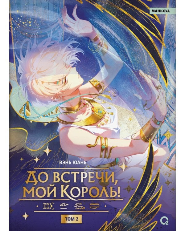 До встречи, мой король! Т. 2: графический роман