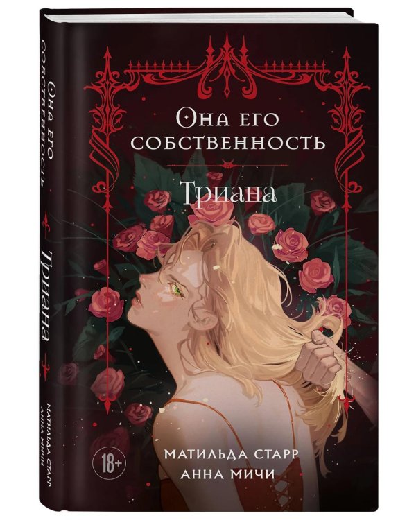 Она его собственность. Триана