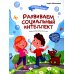 Развиваем интеллект Развиваем социальный интеллект