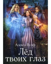 Лед твоих глаз