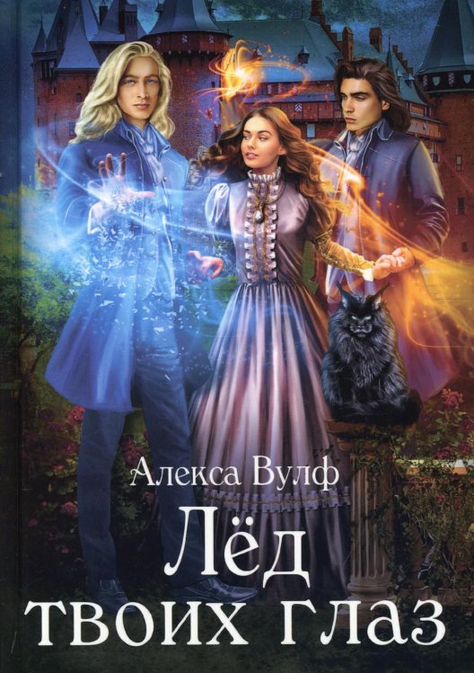 Лед твоих глаз Лед твоих глаз