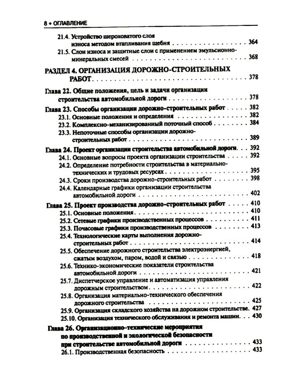 Строительство автомобильных дорог: Учебник. 2-е изд., стер