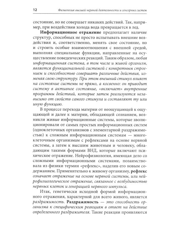 Физиология высшей нервной деятельности и сенсорных систем. Краткий курс: Учебное пособие