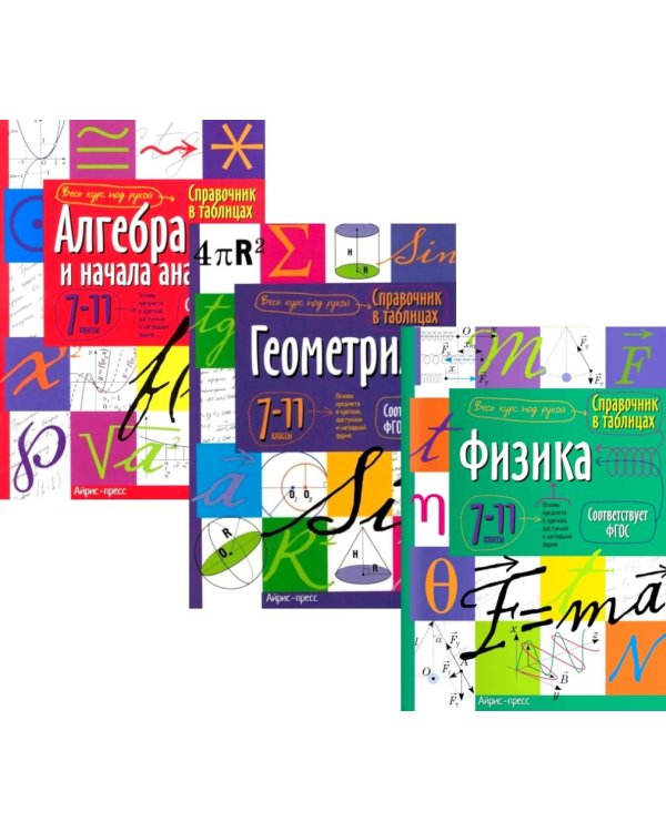 Справочник в таблицах: Алгебра и начало анализа. Геометрия. Физика. 7-11 кл. (комплект из 3-х книг)
