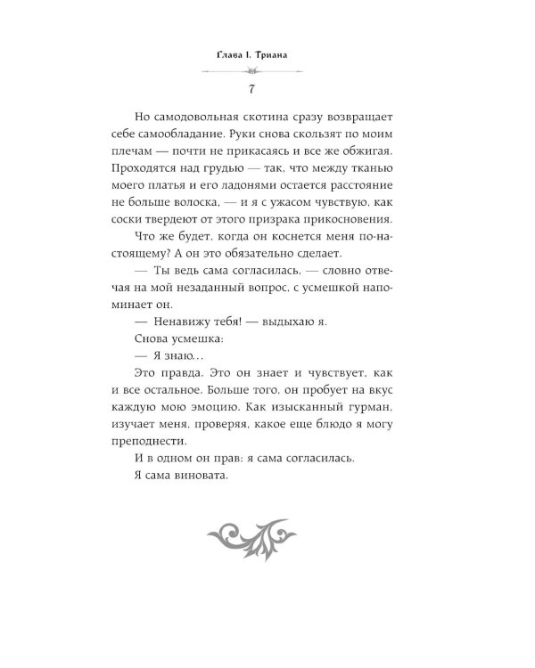 Она его собственность. Триана