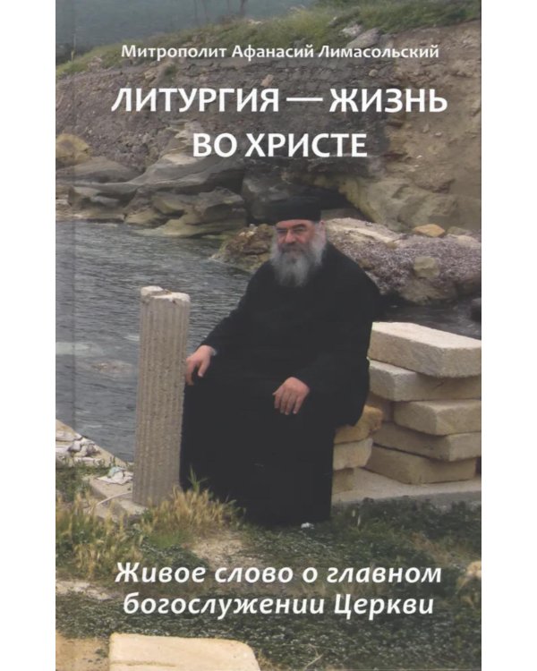 Литургия - жизнь во Христе