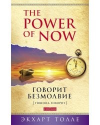 Говорит безмолвие (обл.)