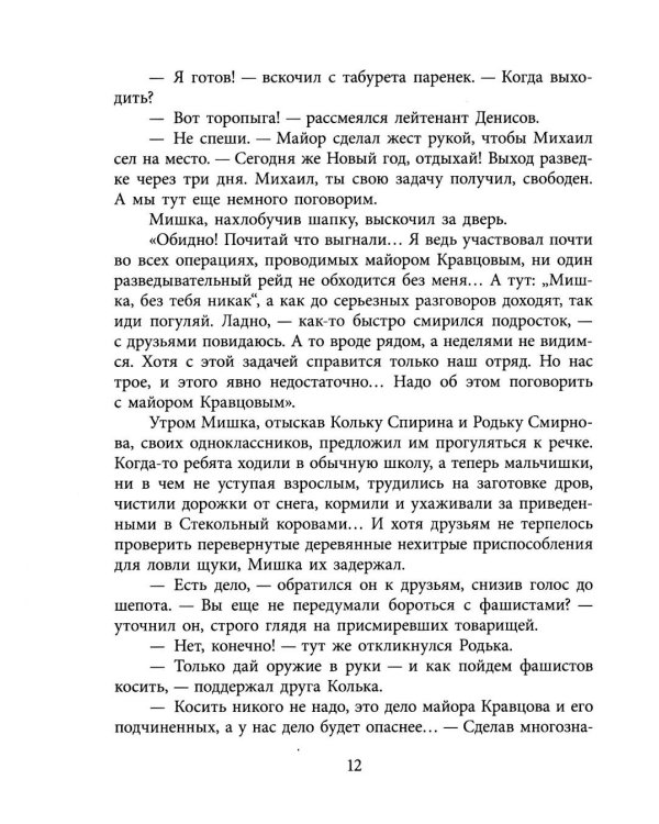 Дополнительное изображение книги «Партизанское детство Мишки; повесть»