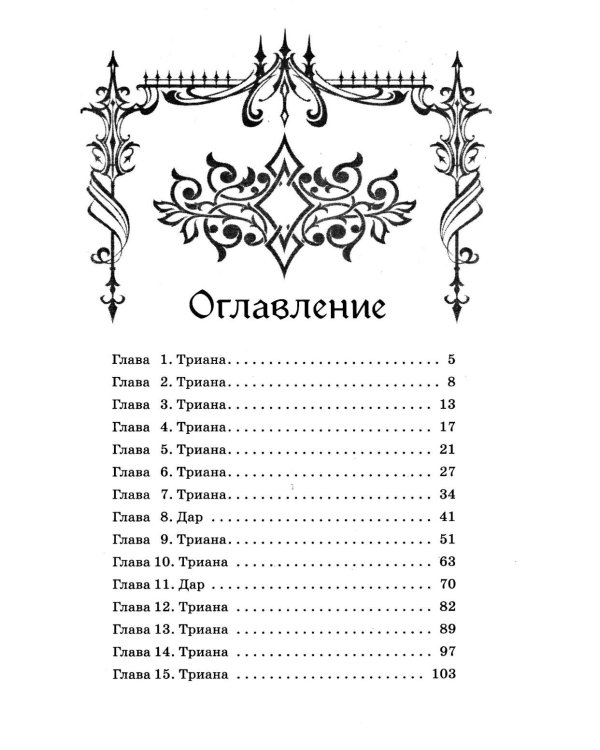 Она его собственность. Триана