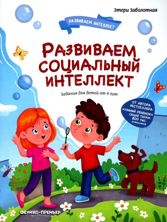 Развиваем интеллект Развиваем социальный интеллект