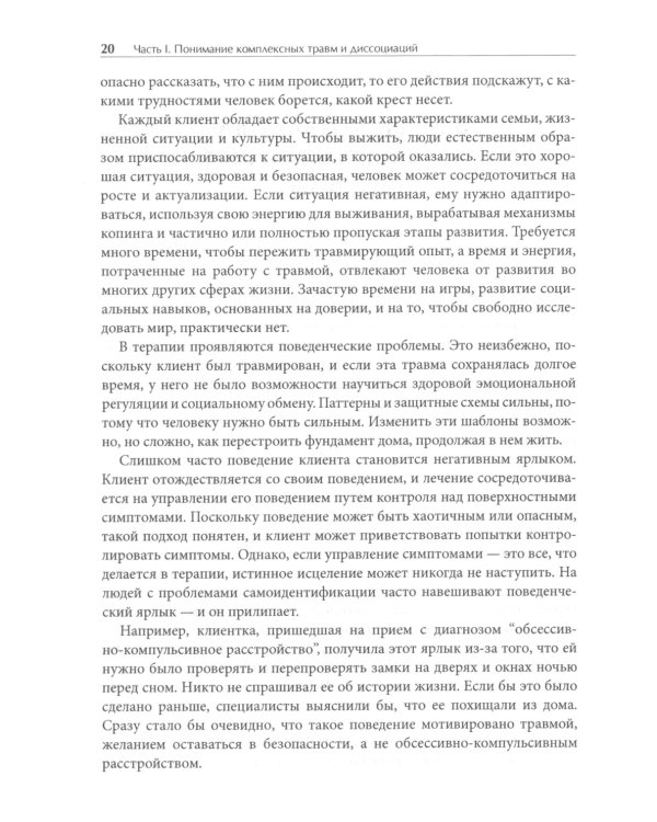 Лечение комплексных травм и диссоциаций. Практическое руководство терапевта по преодолению трудносте