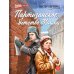 Дополнительное изображение книги «Партизанское детство Мишки; повесть»