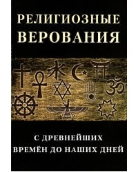 Религиозные верования с древнейших времен до наших дней: сборник лекций и статей иностранных ученых и публицистов
