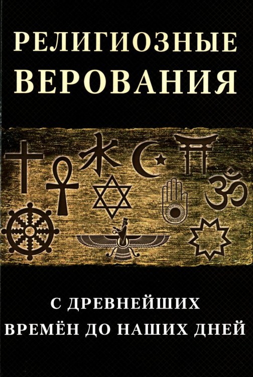 Религиозные верования с древнейших времен до наших дней: сборник лекций и статей иностранных ученых и публицистов