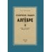 Сборник задач по алгебре. 8-10 классы. Ч. 2 Сборник задач по алгебре. 8-10 классы. Ч. 2