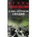 О них молчали сводки