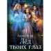 Лед твоих глаз Лед твоих глаз