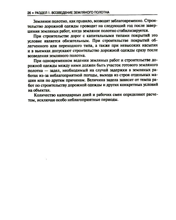 Строительство автомобильных дорог: Учебник. 2-е изд., стер