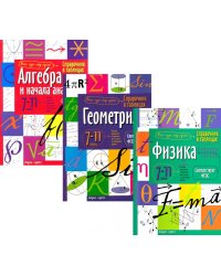 Справочник в таблицах: Алгебра и начало анализа. Геометрия. Физика. 7-11 кл. (комплект из 3-х книг)