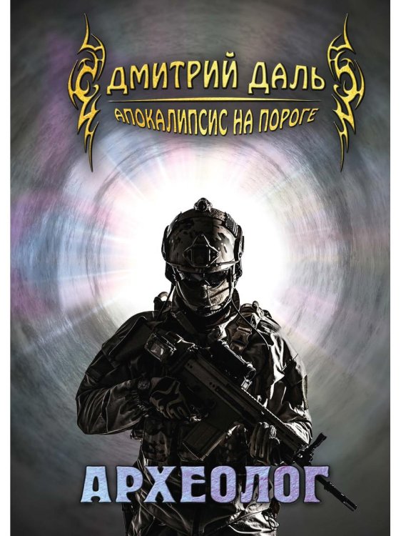Апокалипсис на пороге Археолог