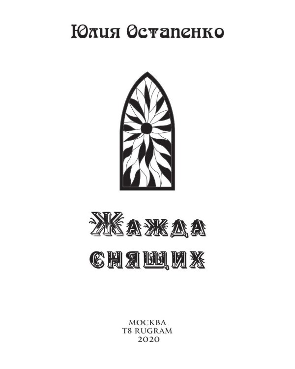 Жажда снящих