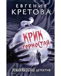 Крик горностая