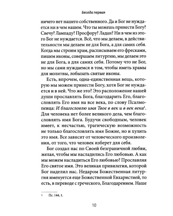 Литургия - жизнь во Христе