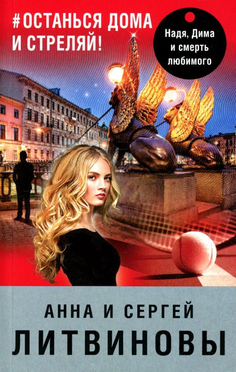 Останься дома и стреляй